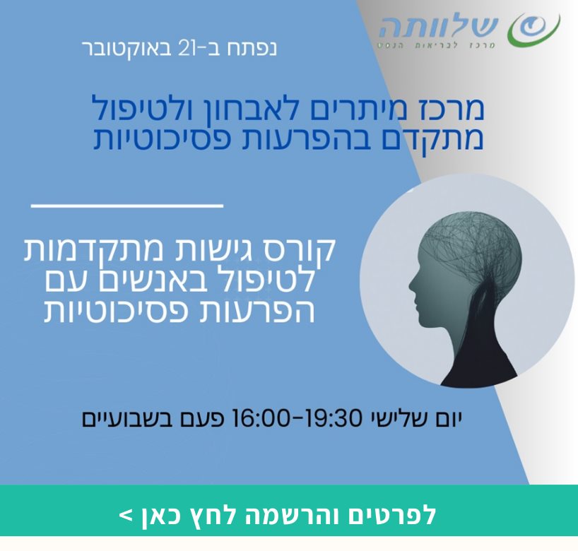 גישות מתקדמות לטיפול באנשים עם הפרעות פסיכוטיות